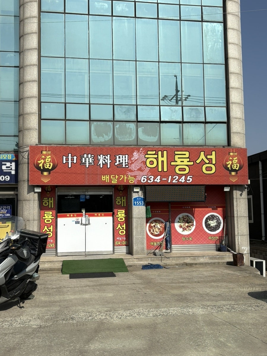 해룡성 사진 2