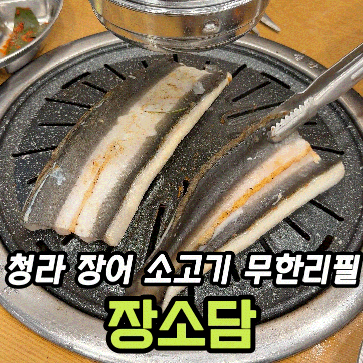  청라 장어 맛집 장소담 청라본점｜민물장어·소고기 무한리필 A세트 39,000원 후기