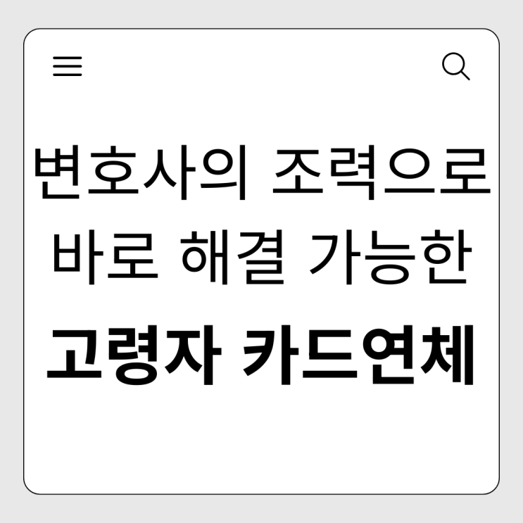  부모님 카드대금 연체와 독촉 전화, 변호사의 조력으로 해결하세요