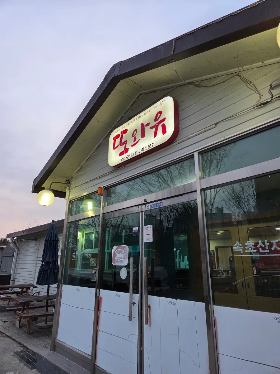 또와유 오산점 사진 4