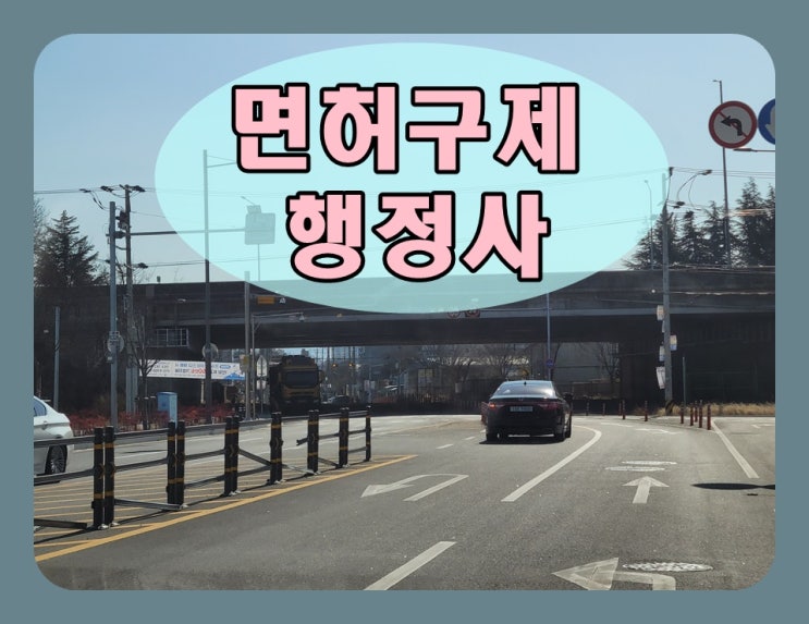  음주운전이의신청 요건 생계형 플러스 다섯 가지