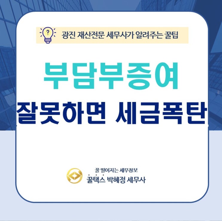  "빚까지 넘겨야 절세?" 부담부증여, 잘못하면 세금 폭탄