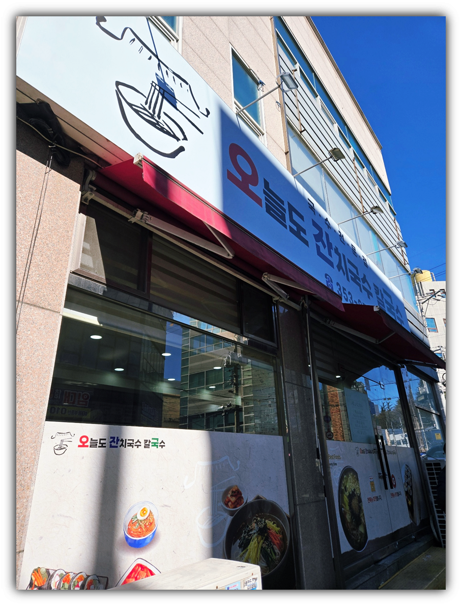 오늘도잔치국수&칼국수 사진 2