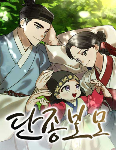  네이버 웹툰 15 - 환생했더니 단종의 보모나인