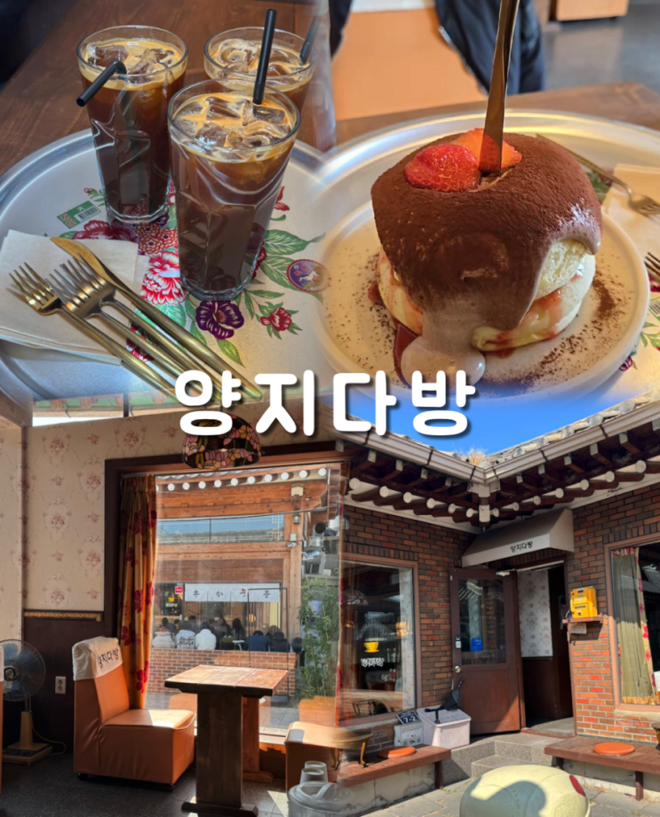  경주 레트로 감성의 낭만 여행지 추천카페 양지다방
