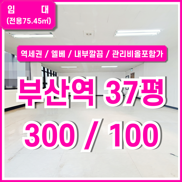  [임대] KTX부산역오피스 내부 깔끔하고 관리비 모두 포함된 저렴한 임대료의 초량동30평대사무실 엘베 남녀구분화장실 전기세X