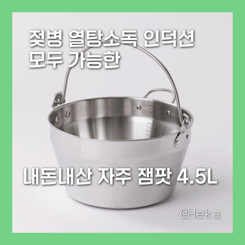 젖병 열탕소독 냄비 추천 : 인덕션 스테인리스냄비 / 자주 잼포트 잼팟 4.5L / 연마제 제거 후....