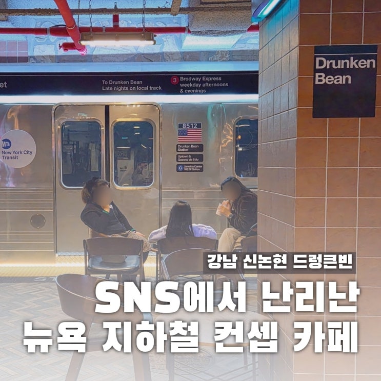  강남 한복판에서 만난 뉴욕 지하철, 드렁큰빈카페
