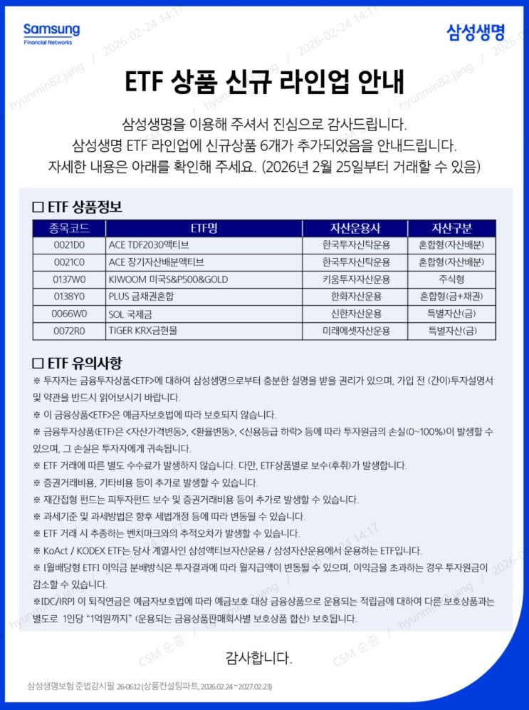  삼성생명 퇴직연금 ETF 상품 신규 라인업 안내(6개 추가) (2026.2.25.~)