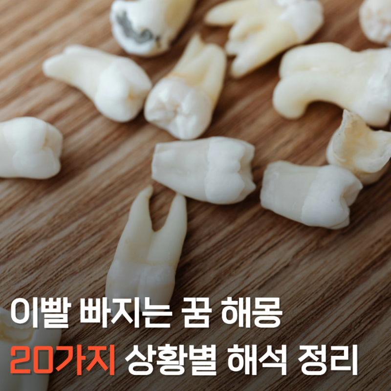 이빨 빠지는 꿈 해몽 상황별 20가지 해설 총정리