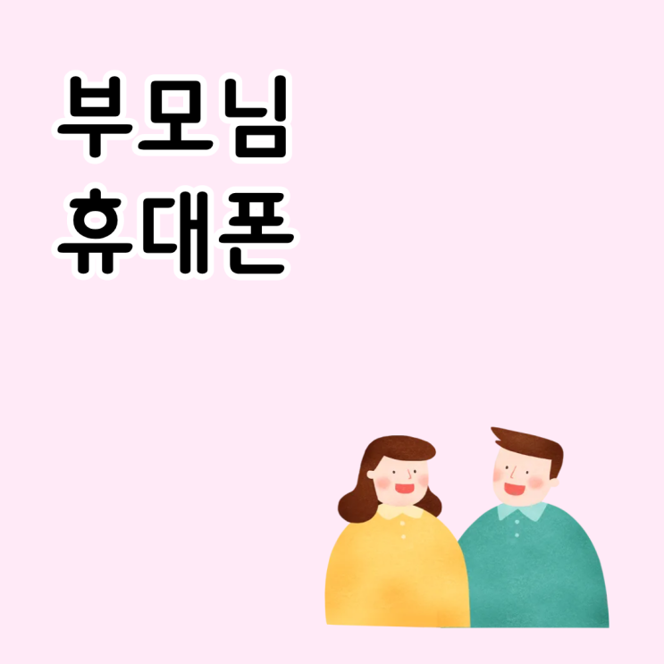  부모님 휴대폰 기기변경으로 저렴하게 교체하는 꿀팁