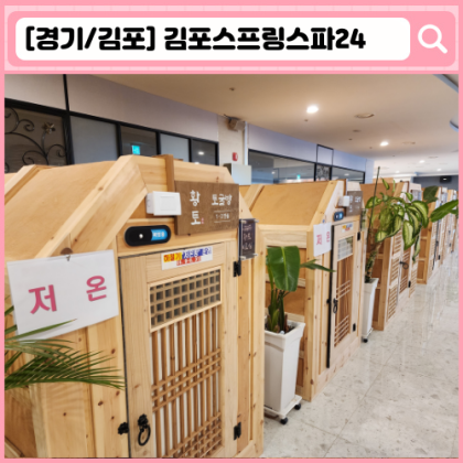김포스프링스파24 김포 찜질방