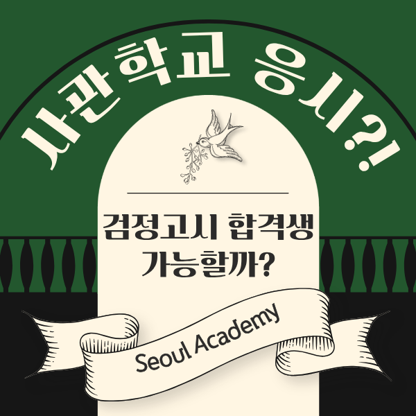 고등학교 검정고시 합격생도 사관학교 응시가 가능할까?