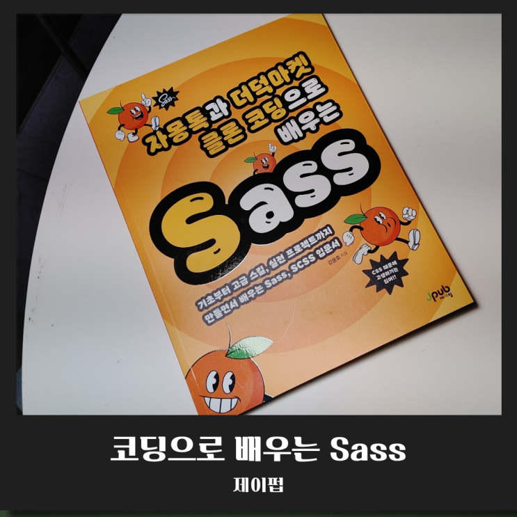  [북리뷰] 자몽톡과 더덕마켓 클론 코딩으로 배우는 Sass 기초부터 실전 프로젝트까지