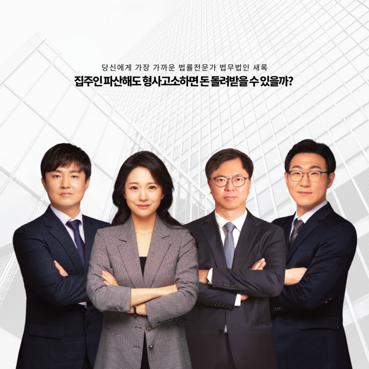 집주인 파산해도 형사고소하면 돈 돌려받을 수 있을까?