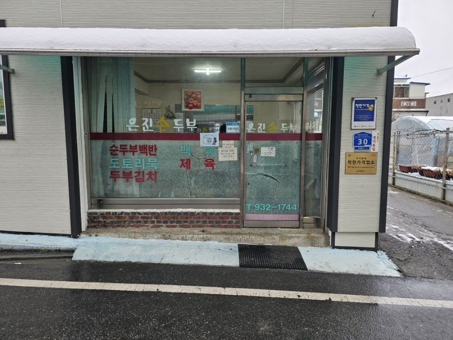 은진손두부 사진 3