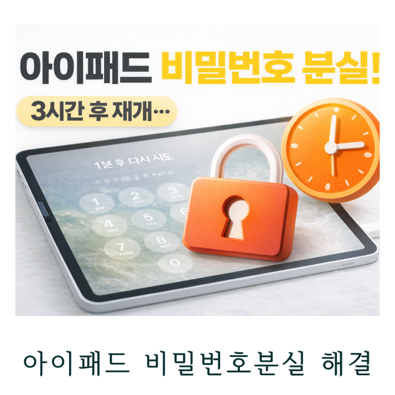 아이패드 비밀번호 분실 오류 복원 해결방법 아이패드 복구모드 초기화 후기