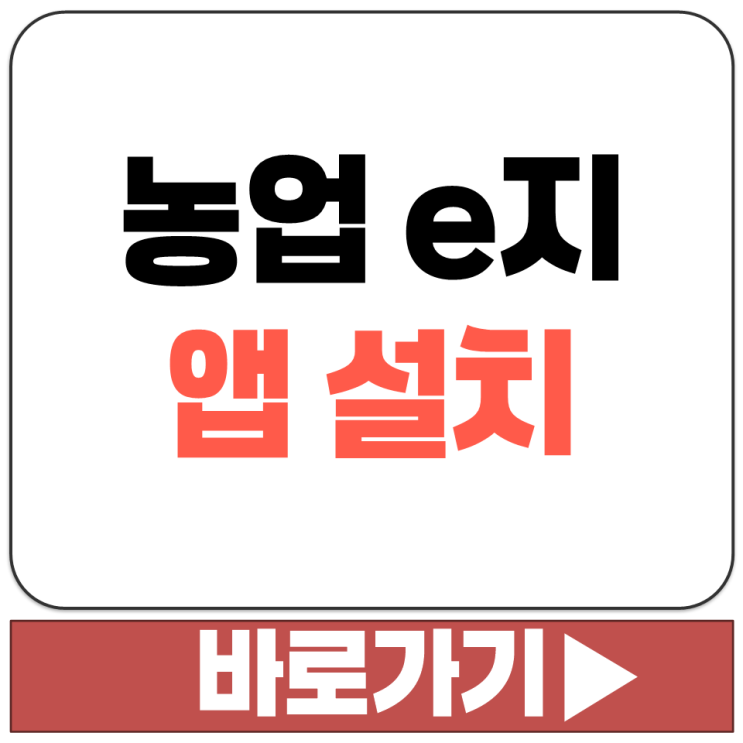  농업 e지 앱 설치 다운로드 삼성 갤럭시 안드로이드 전용 어플리케이션 서비스