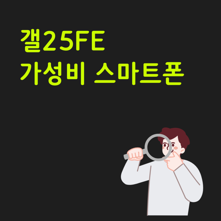  갤25FE 가성비 스마트폰으로 불리는 이유 정리