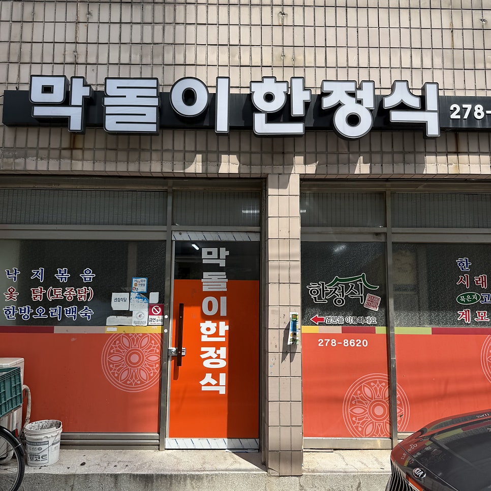 막돌이한정식 사진 2