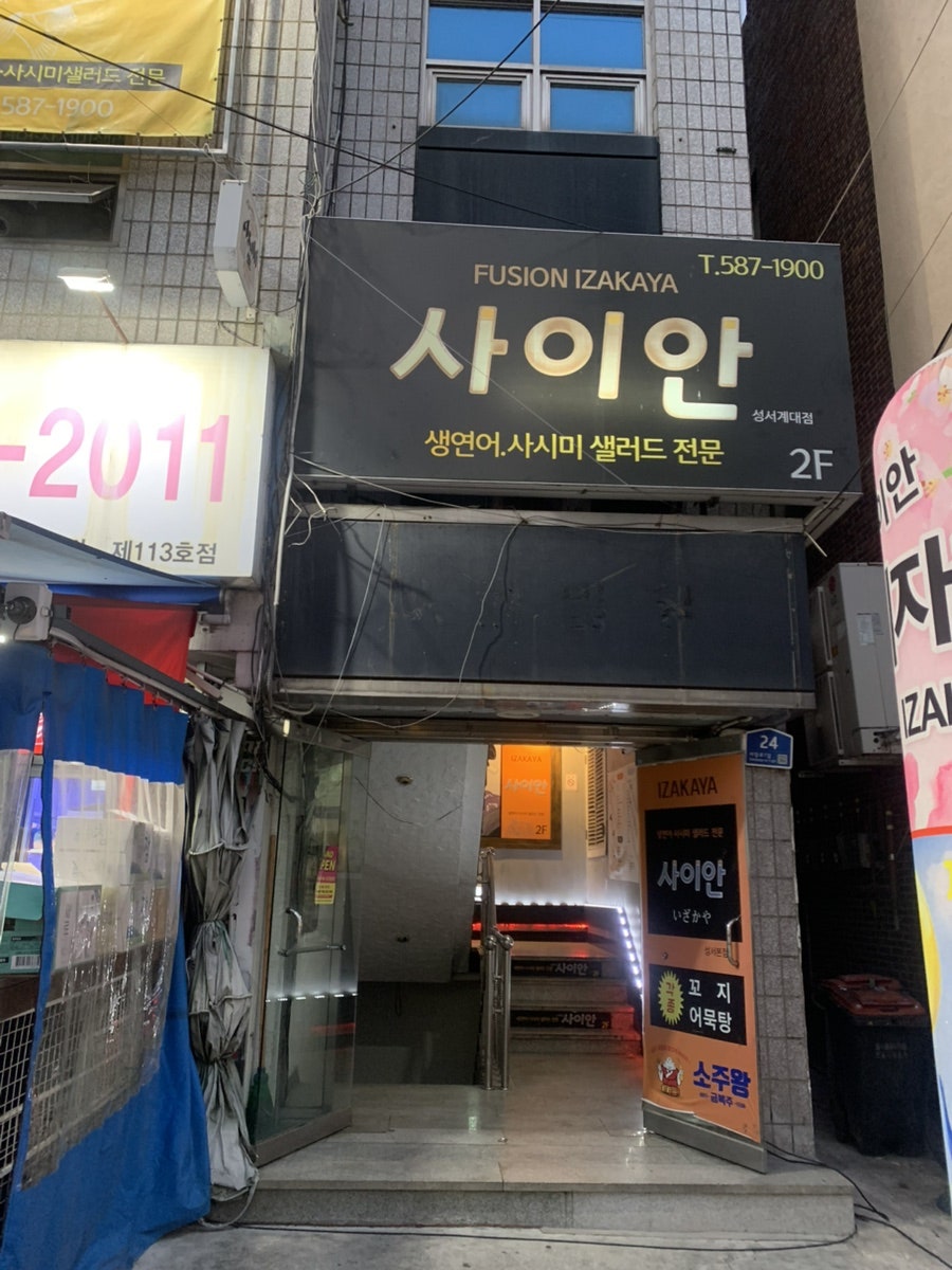 사이안 성서계대점 사진 3