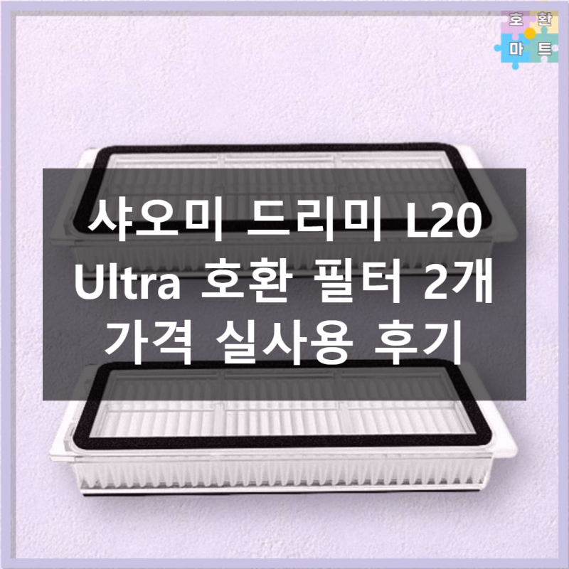 샤오미 드리미 L20 Ultra 필터 2개 가격 실사용 후기