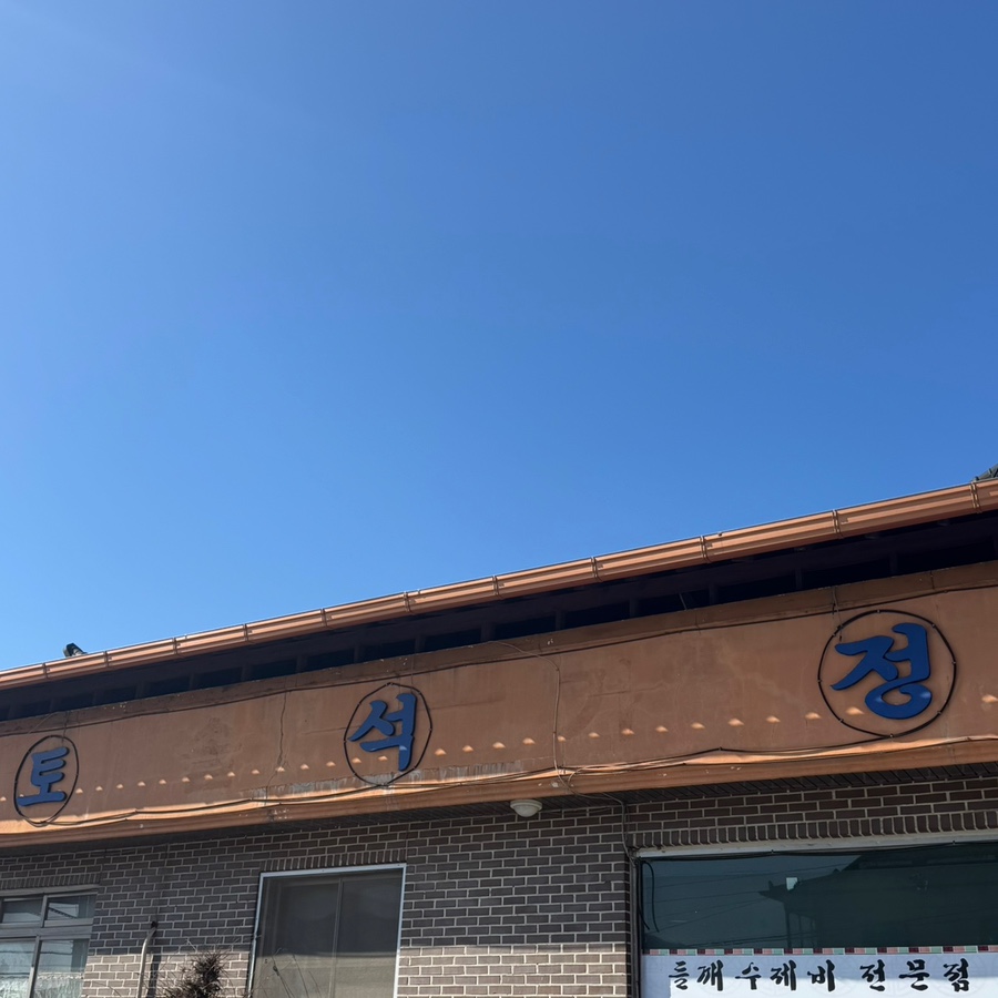 토석정 사진 1