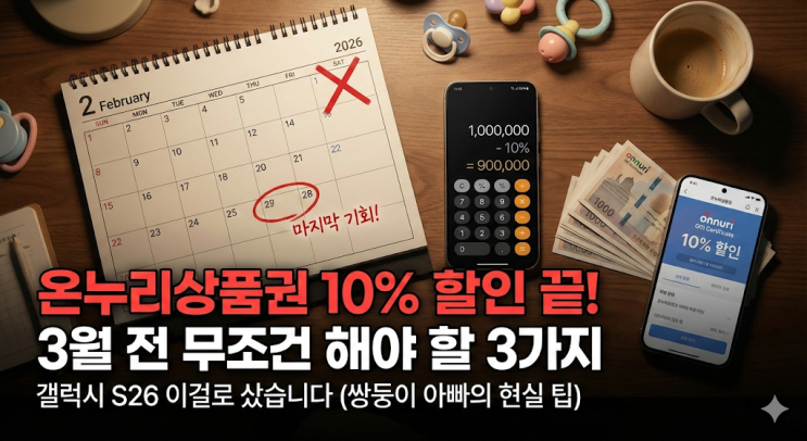  온누리상품권 10% 할인 축소 전 챙겨야 할 3가지, 갤럭시 S26 준비하는 쌍둥이 아빠의 현실 팁