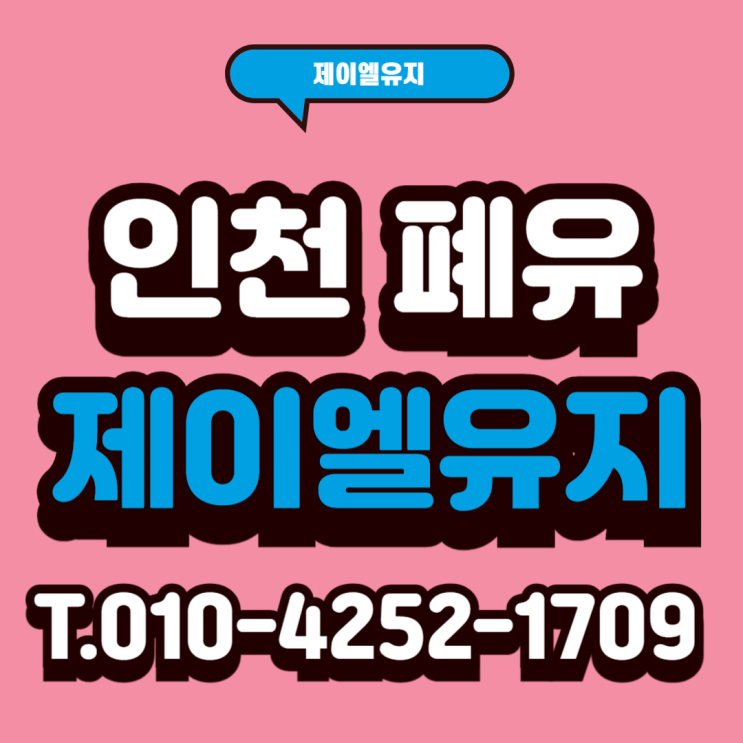  인천 폐유수거 미추홀구 남동구 연수구 폐식용유수거 전문업체