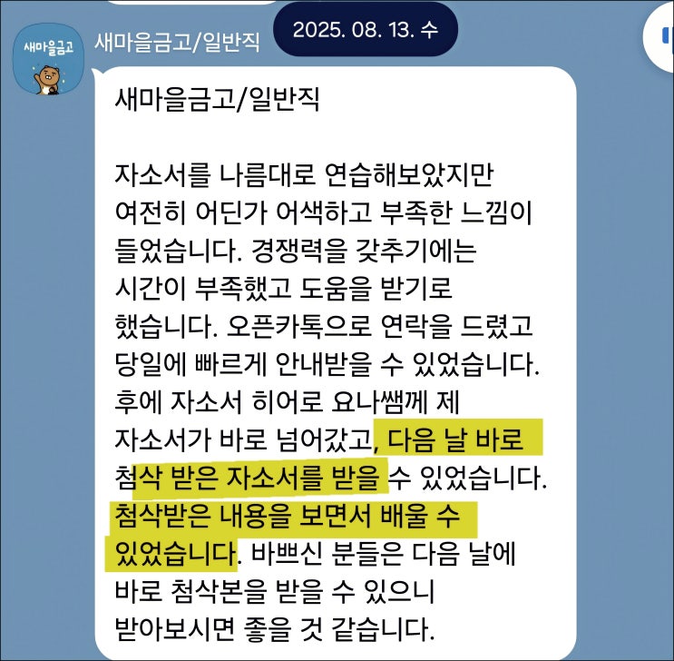  새마을금고중앙회 채용, 자기소개서 작성 가이드