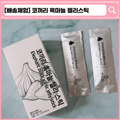 코끼리 흑마늘 젤리스틱