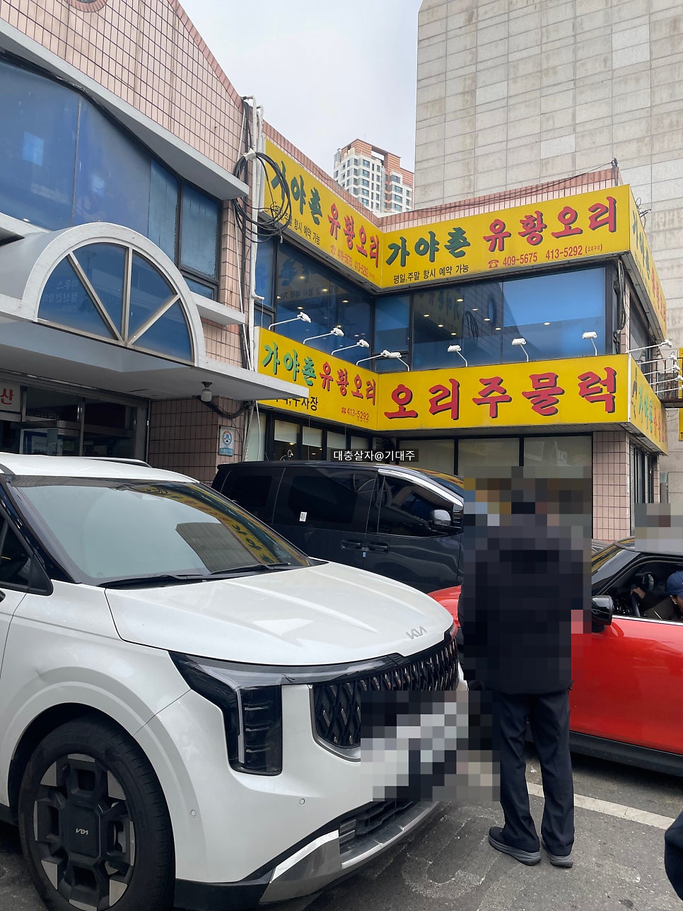 가야촌유황오리 문정점 사진 1