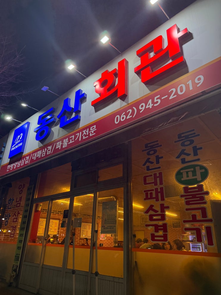  광주 고기집 중 분위기와 맛 모두 잡은 동산회관 광주 삼겹살 추천