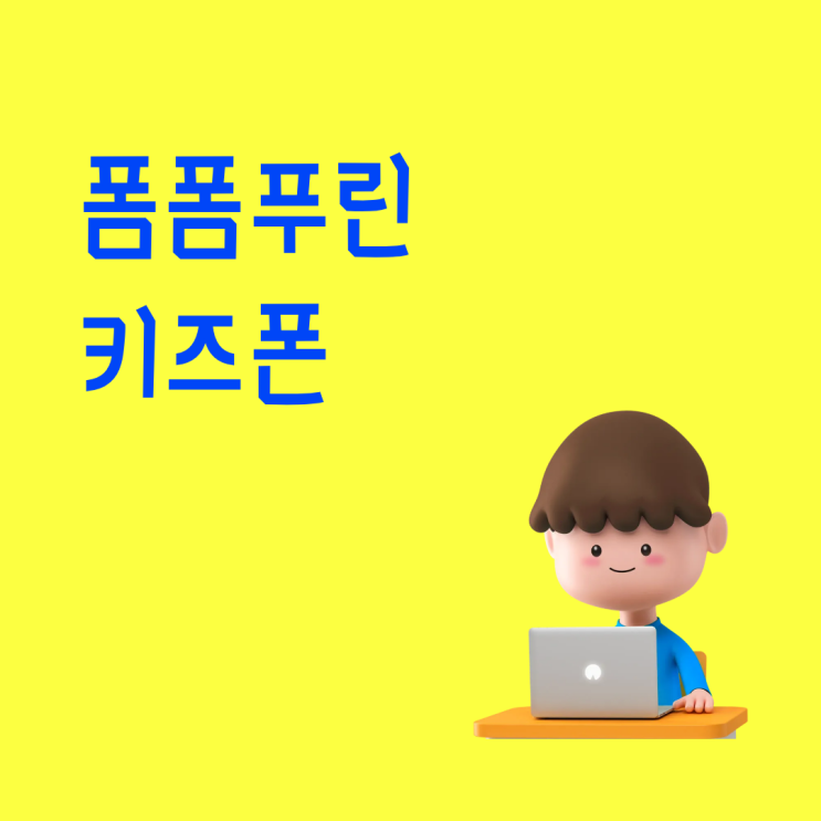  폼폼푸린 키즈폰 첫 핸드폰으로 선택되는 이유