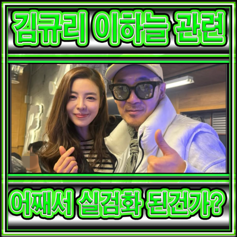 최근에 나무위키 상에서 터진 김규리와 이하늘 그리고 난데 없는 오토코노코 스트리머 감규....