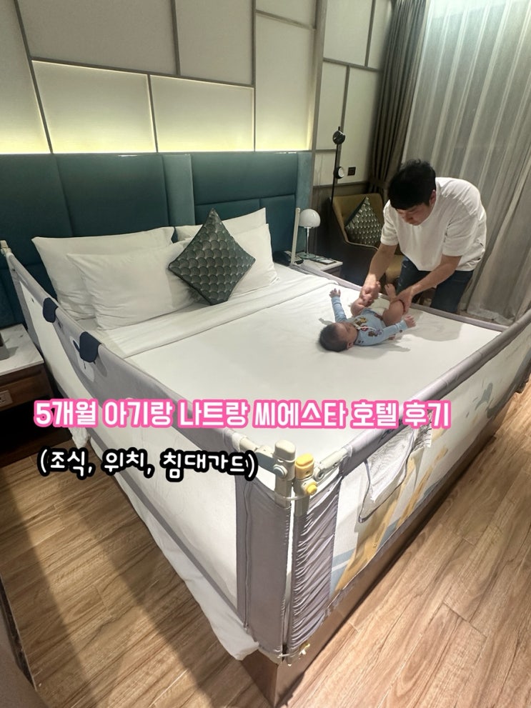  5개월 아기랑 나트랑 씨에스타호텔 숙박 후기(조식, 위치, 침대 가드)