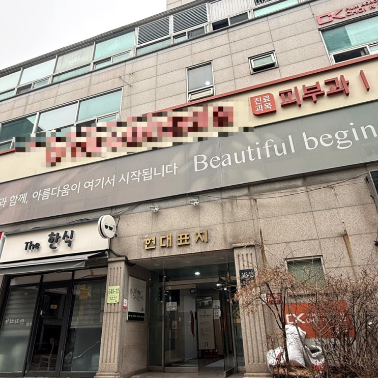  논현역 피부과 모공 지우개 강남포텐자 +쥬베룩 조합 솔직 후기