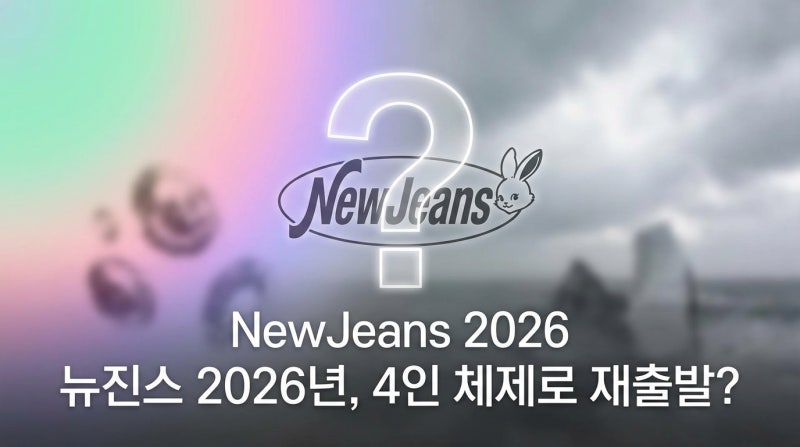 NewJeansの2026年活動は？4人体制への移行からダニエル脱退まで、ファンが気になることすべて総まとめ