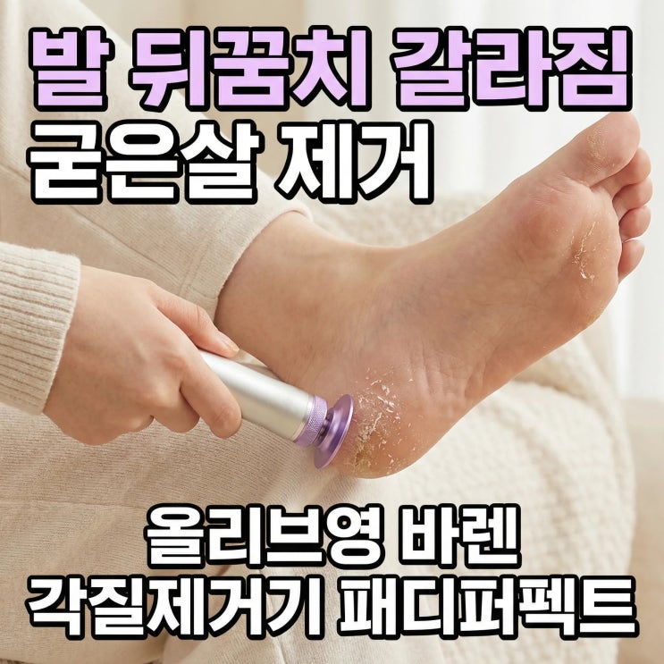  올리브영 바렌 각질제거기 패디퍼펙트 발 뒤꿈치 갈라짐 굳은살 제거