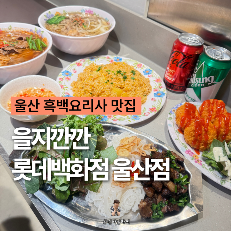  울산 삼산 맛집 을지깐깐 흑백요리사 롯데백화점 신상 밥집