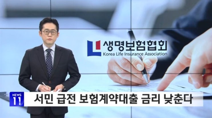 '서민 급전 창구' 보험계약대출 금리 낮춘다 [SBS Biz]