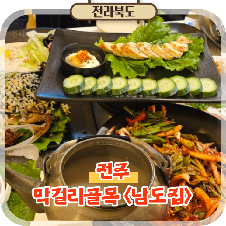  전주 여행코스 추천 막걸리골목 남도집 먹거리 가득한 남도한상