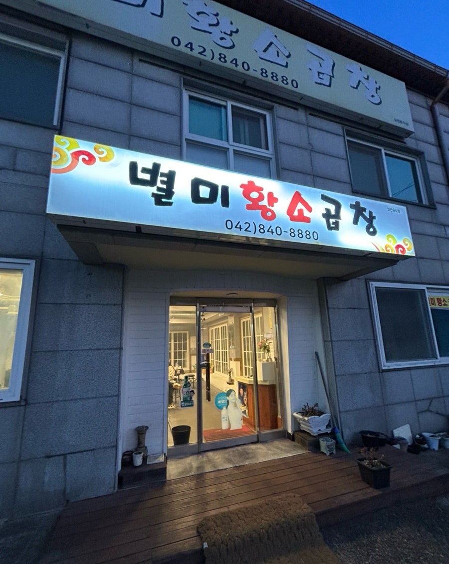 별미황소곱창 사진 1