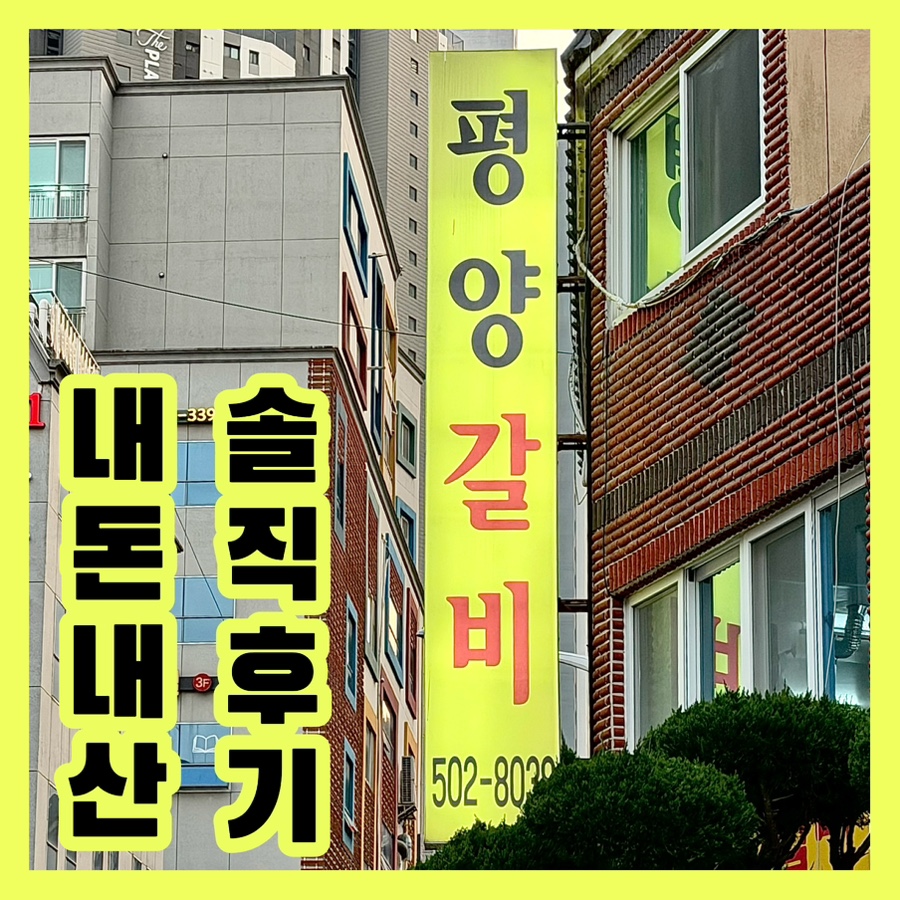 평양냉면 암소갈비 사진 1