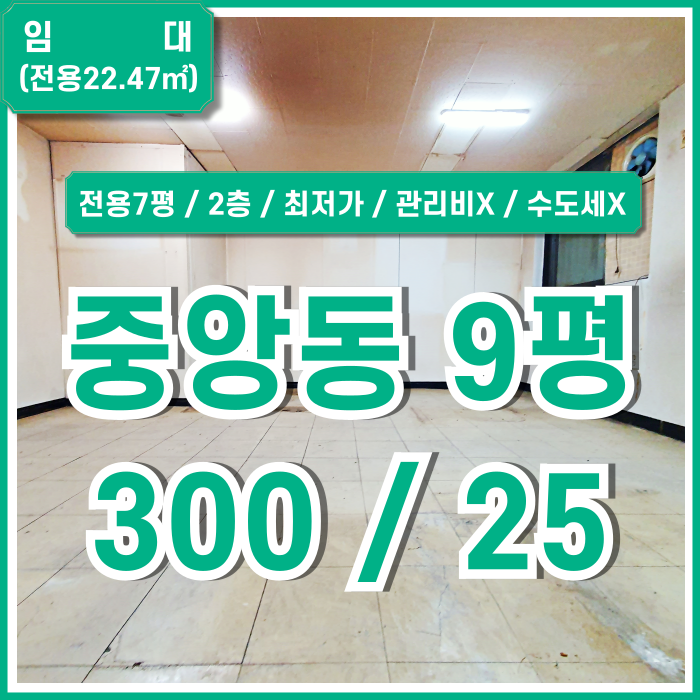  [임대] 부산시 중구 중앙동사무실 관리비 없는 아주 저렴한 임대료의 중앙역소형오피스 2층 에어컨 깔끔하게 리모델링해드림!
