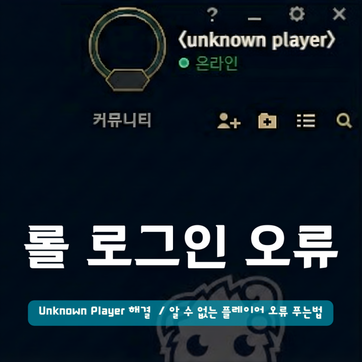  롤 Unknown Player 해결 방법 | 리그오브레전드 계정 오류 푸는법