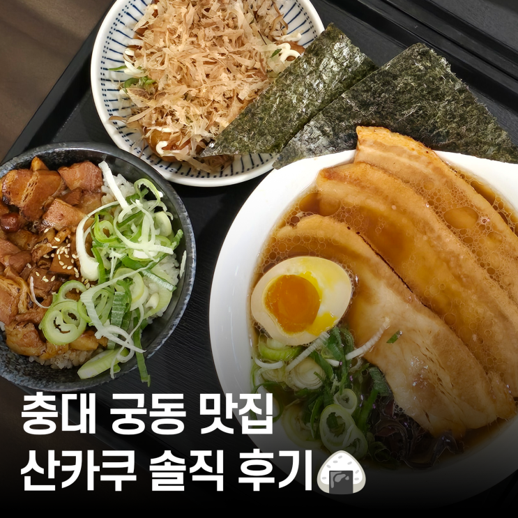  대전 산카쿠 충대점 :: 궁동 맛집에서 즐기는 갓성비 라멘 & 오니기리 세트