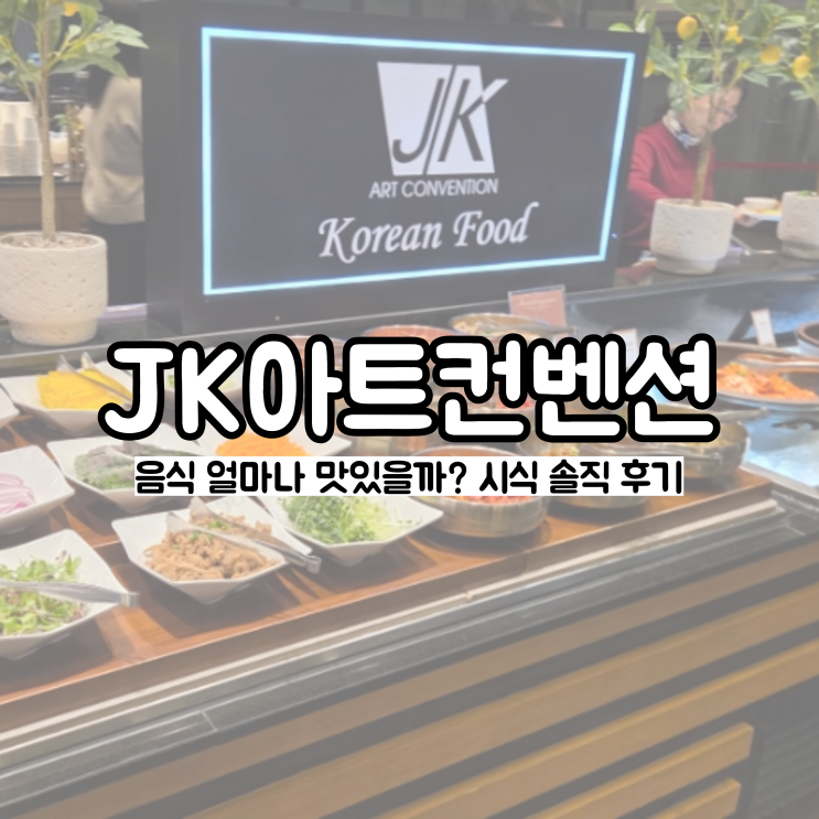  [w.12] JK아트컨벤션 시식 후기, 170여 가지 메뉴, 진짜 하객으로 다시 오고 싶은 결혼식 뷔페