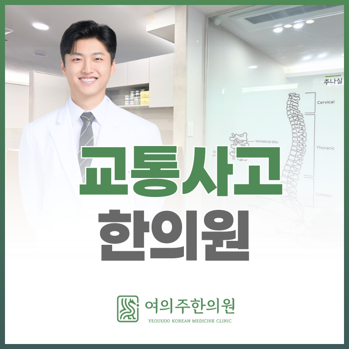  영등포 교통사고 한의원, 통증이 지속된다면 '이것'을 확인하세요.