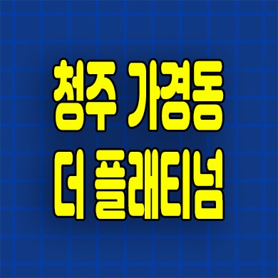  청주 센트럴 더 플래티넘 민간임대아파트 가경동 10년전세 분양가